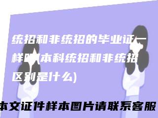 统招和非统招的毕业证一样吗(本科统招和非统招区别是什么)