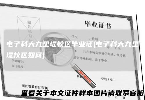 电子科大九里堤校区毕业证(电子科大九里堤校区如何)