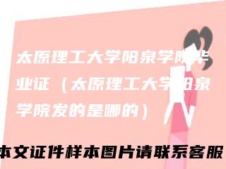 太原理工大学阳泉学院毕业证（太原理工大学阳泉学院发的是哪的）