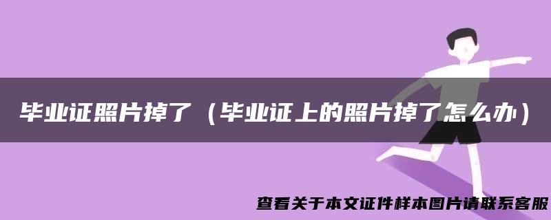 毕业证照片掉了（毕业证上的照片掉了怎么办）