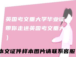 英国考文垂大学毕业证(带你走进英国考文垂大学)