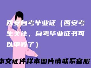 西安自考毕业证（西安考生关注，自考毕业证书可以申领了）