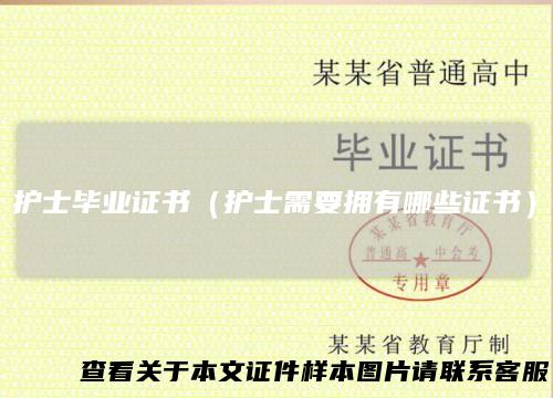 护士毕业证书（护士需要拥有哪些证书）