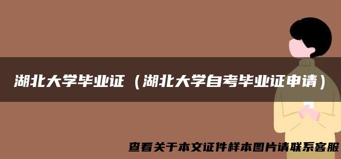 湖北大学毕业证（湖北大学自考毕业证申请）