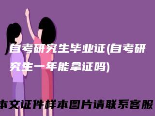 自考研究生毕业证(自考研究生一年能拿证吗)
