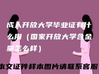 成人开放大学毕业证有什么用(国家开放大学含金量怎么样)