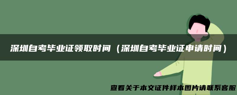深圳自考毕业证领取时间（深圳自考毕业证申请时间）