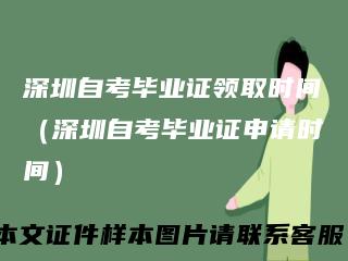 深圳自考毕业证领取时间（深圳自考毕业证申请时间）