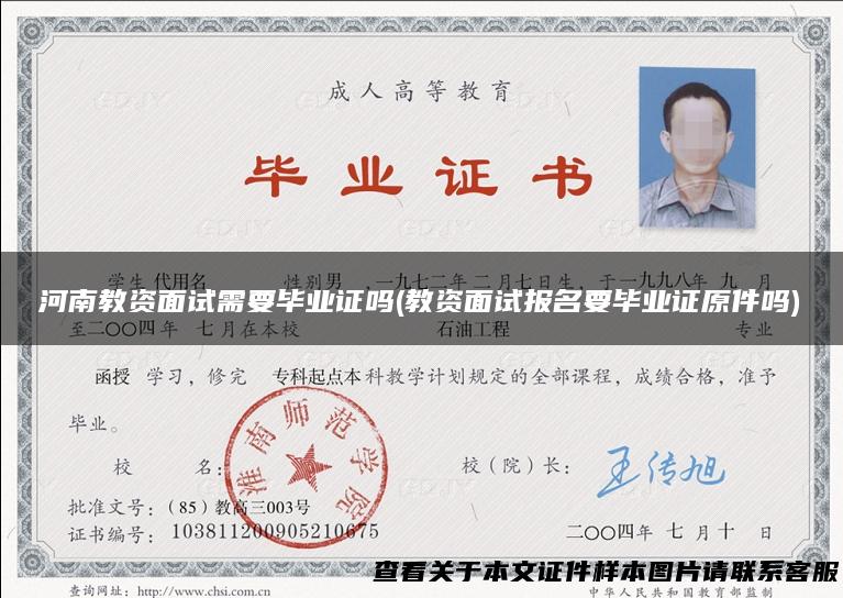 河南教资面试需要毕业证吗(教资面试报名要毕业证原件吗)