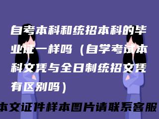 自考本科和统招本科的毕业证一样吗（自学考试本科文凭与全日制统招文凭有区别吗）