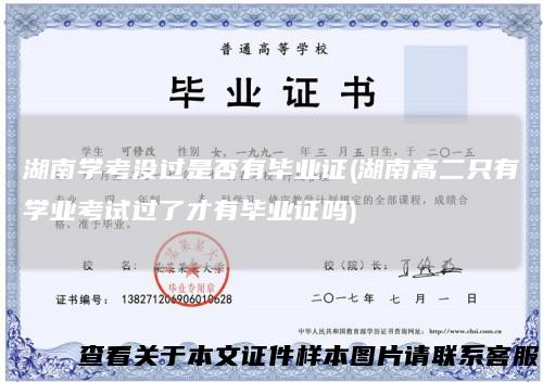 湖南学考没过是否有毕业证(湖南高二只有学业考试过了才有毕业证吗)