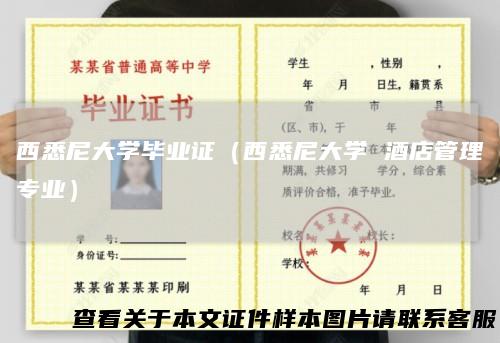 西悉尼大学毕业证（西悉尼大学 酒店管理专业）