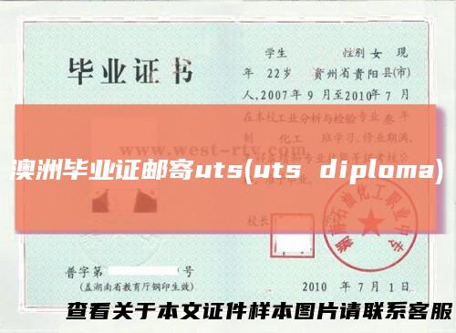 澳洲毕业证邮寄uts(utsdiploma)