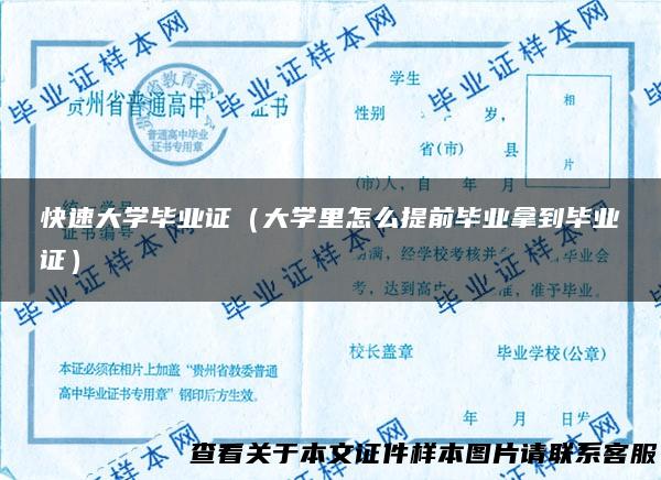 快速大学毕业证（大学里怎么提前毕业拿到毕业证）