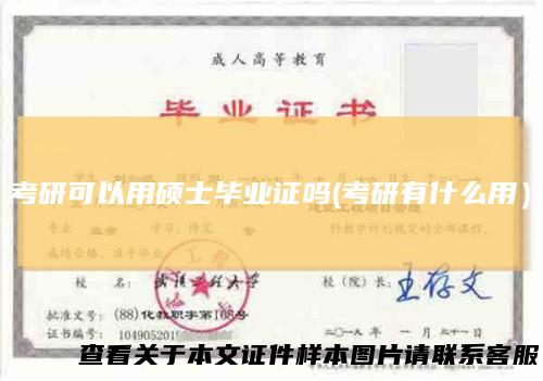考研可以用硕士毕业证吗(考研有什么用）