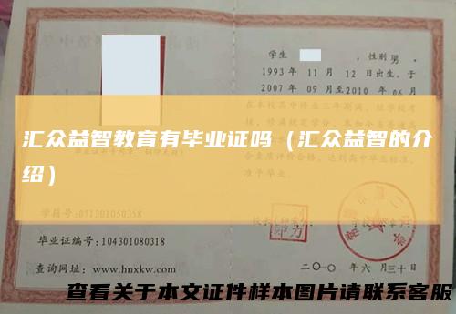 汇众益智教育有毕业证吗（汇众益智的介绍）