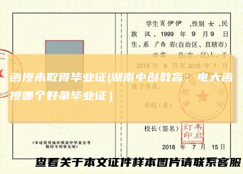 函授未取得毕业证(湖南中创教育：电大函授哪个好拿毕业证）