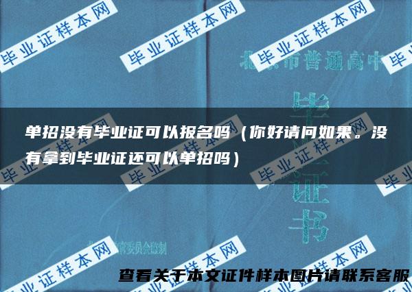 单招没有毕业证可以报名吗（你好请问如果。没有拿到毕业证还可以单招吗）