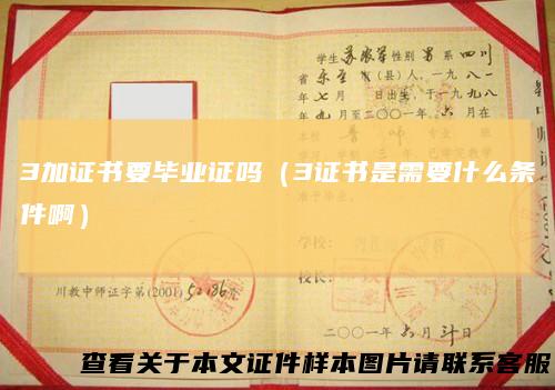 3加证书要毕业证吗（3证书是需要什么条件啊）