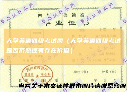 大学英语四级考试网（大学英语四级考试是否仍然还有存在价值）