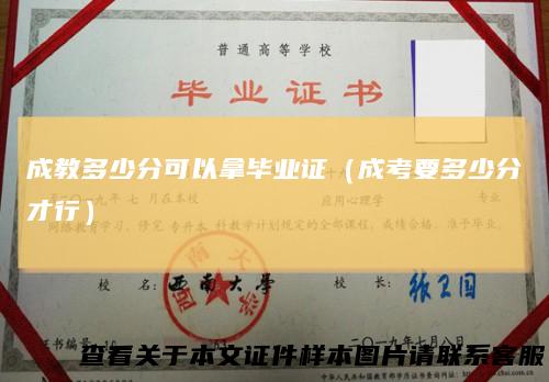 成教多少分可以拿毕业证(成考要多少分才行)