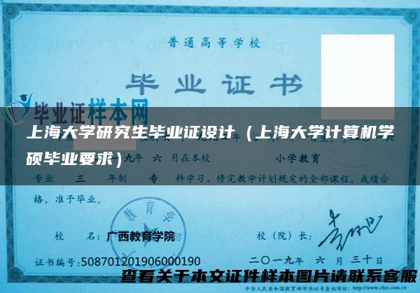 上海大学研究生毕业证设计（上海大学计算机学硕毕业要求）