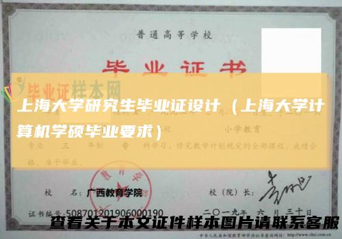 上海大学研究生毕业证设计（上海大学计算机学硕毕业要求）