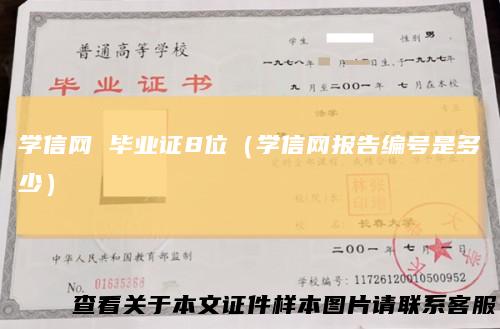 学信网 毕业证8位（学信网报告编号是多少）