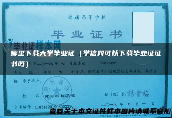 哪里下载大学毕业证（学信网可以下载毕业证证书吗）
