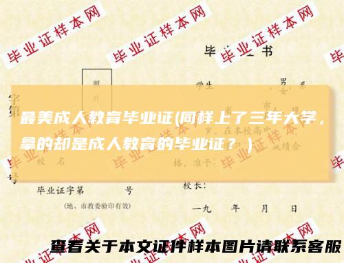 最美成人教育毕业证(同样上了三年大学，拿的却是成人教育的毕业证？）