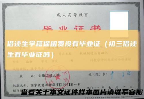 借读生学籍保留费没有毕业证（初三借读生有毕业证吗）