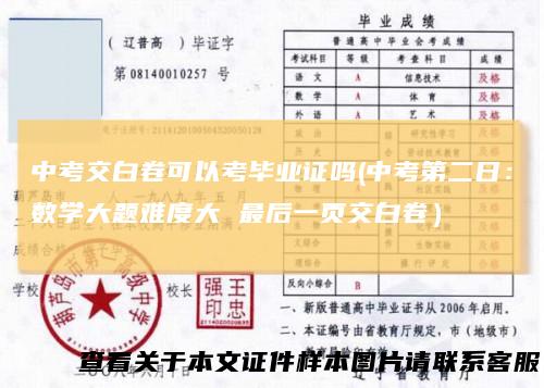 中考交白卷可以考毕业证吗(中考第二日:数学大题难度大最后一页交白卷)