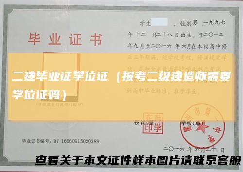 二建毕业证学位证(报考二级建造师需要学位证吗)