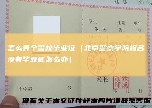 怎么弄个警校毕业证（北京警察学院报名没有毕业证怎么办）