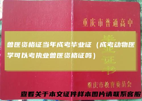 兽医资格证当年成考毕业证(成考动物医学可以考执业兽医资格证吗)