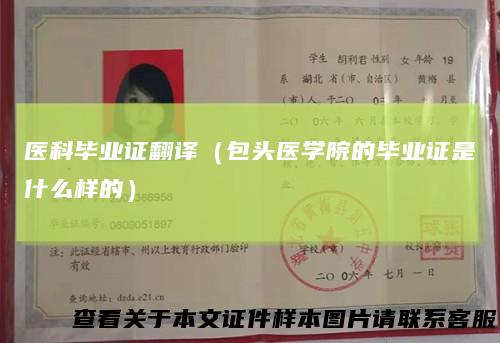 医科毕业证翻译（包头医学院的毕业证是什么样的）
