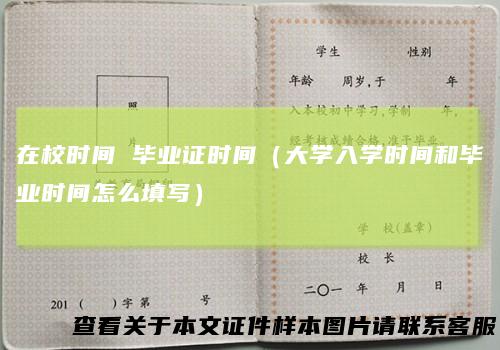 在校时间毕业证时间（大学入学时间和毕业时间怎么填写）