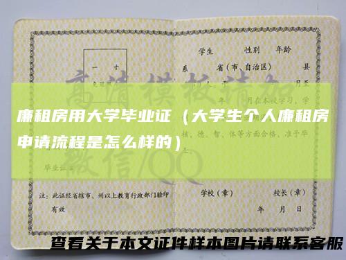廉租房用大学毕业证(大学生个人廉租房申请流程是怎么样的)