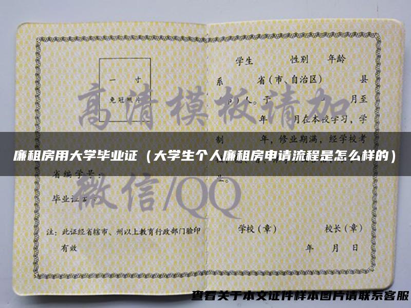 廉租房用大学毕业证（大学生个人廉租房申请流程是怎么样的）