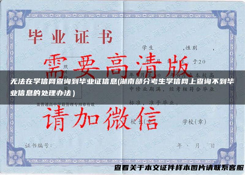 无法在学信网查询到毕业证信息(湖南部分考生学信网上查询不到毕业信息的处理办法）