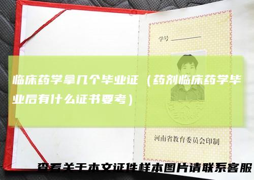 临床药学拿几个毕业证(药剂临床药学毕业后有什么证书要考)