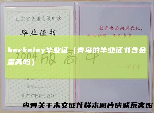 berkeley毕业证（青鸟的毕业证书含金量高吗）