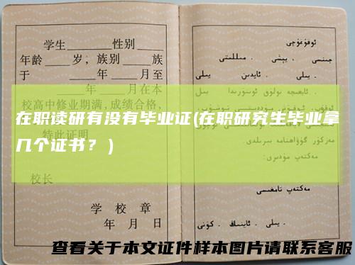 在职读研有没有毕业证(在职研究生毕业拿几个证书？）