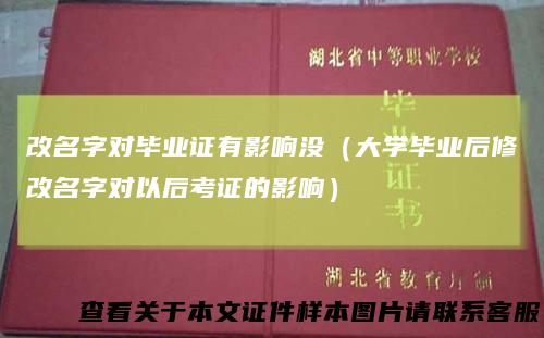 改名字对毕业证有影响没（大学毕业后修改名字对以后考证的影响）
