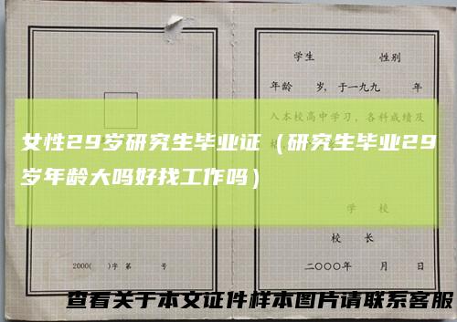 女性29岁研究生毕业证（研究生毕业29岁年龄大吗好找工作吗）
