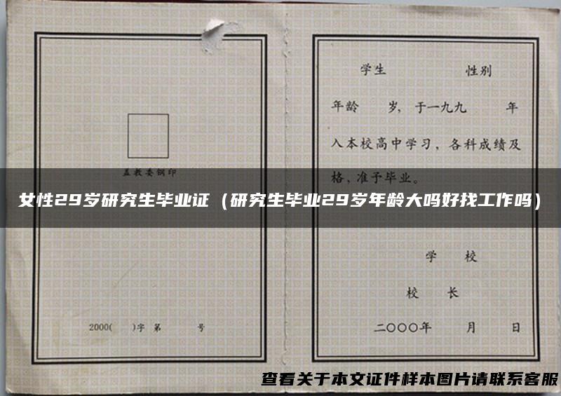 女性29岁研究生毕业证（研究生毕业29岁年龄大吗好找工作吗）
