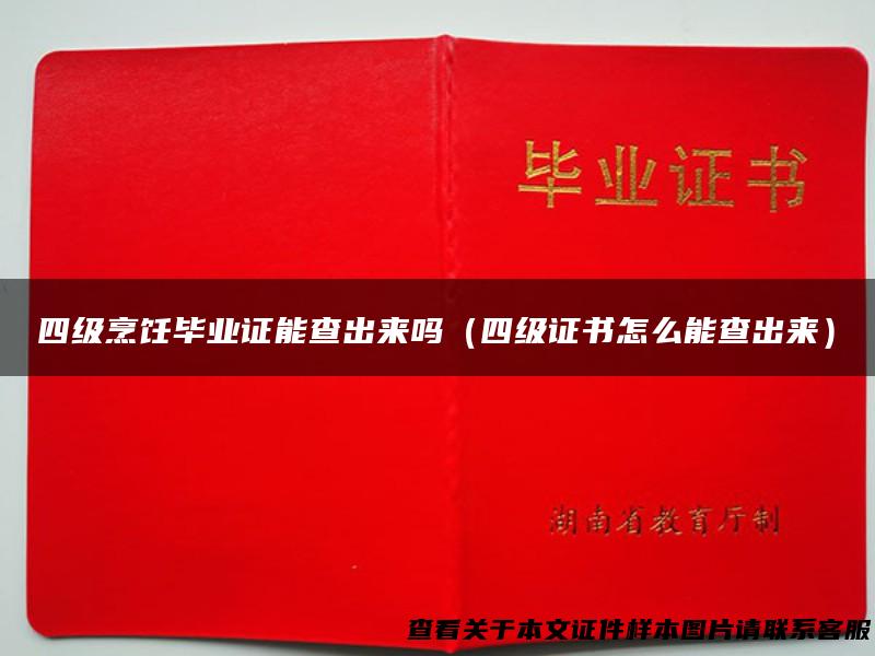 四级烹饪毕业证能查出来吗（四级证书怎么能查出来）