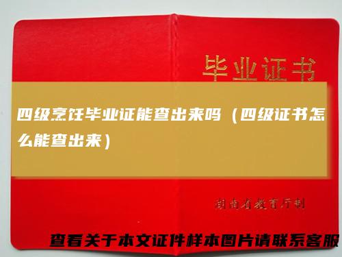 四级烹饪毕业证能查出来吗(四级证书怎么能查出来)