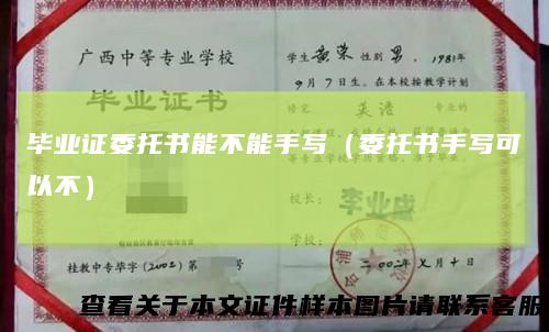 毕业证委托书能不能手写（委托书手写可以不）