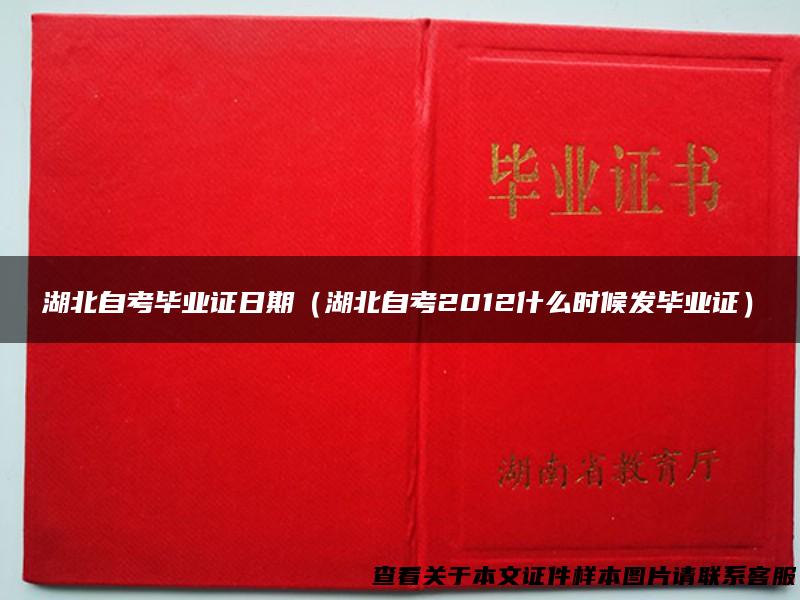 湖北自考毕业证日期（湖北自考2012什么时候发毕业证）